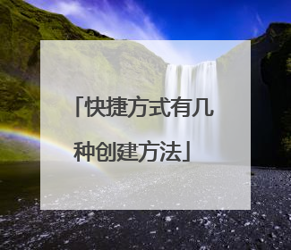 快捷方式有几种创建方法