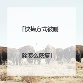 快捷方式被删除怎么恢复