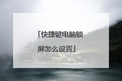 快捷键电脑锁屏怎么设置