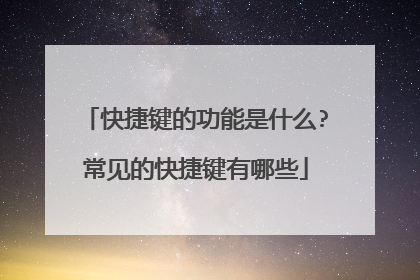 快捷键的功能是什么?常见的快捷键有哪些
