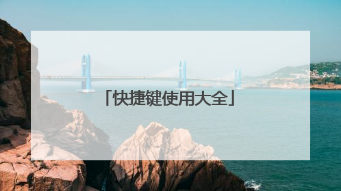 快捷键使用大全