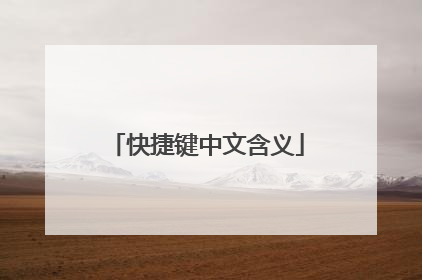 快捷键中文含义