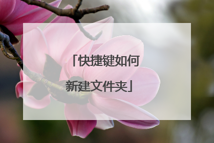 快捷键如何新建文件夹