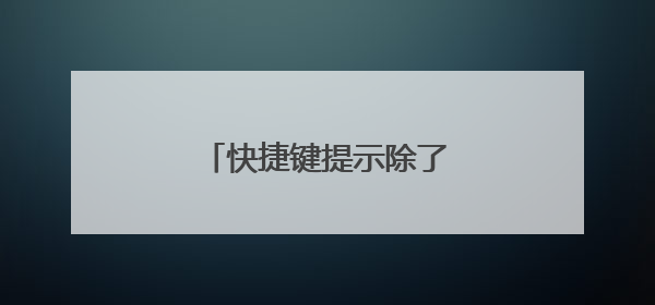 快捷键提示除了鼠标垫还有啥