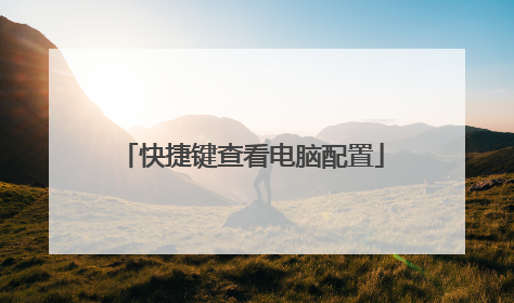 快捷键查看电脑配置