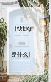 快捷键是什么