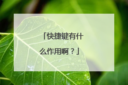 快捷键有什么作用啊?
