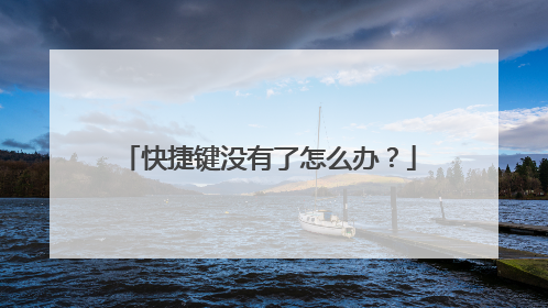 快捷键没有了怎么办?