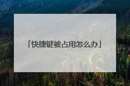 快捷键被占用怎么办