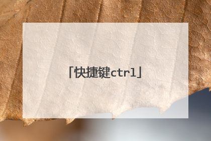 快捷键ctrl