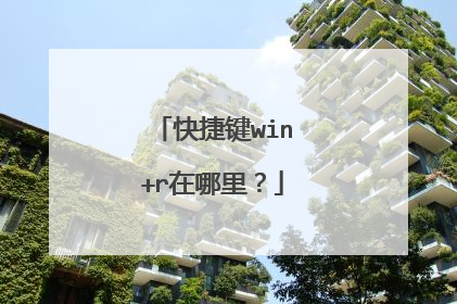 快捷键win+r在哪里？