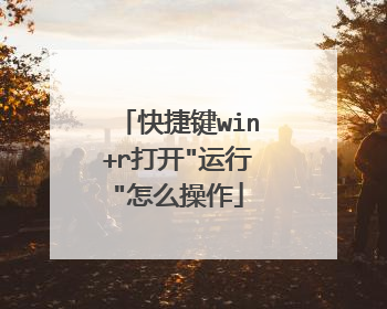 快捷键win+r打开