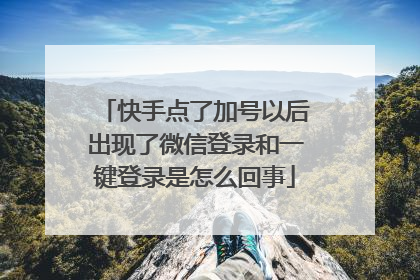 快手点了加号以后出现了微信登录和一键登录是怎么回事