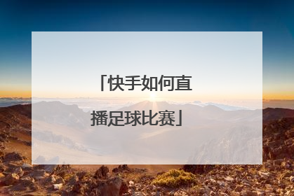 快手如何直播足球比赛