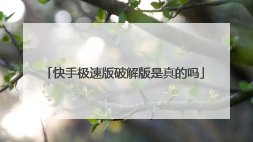 快手极速版破解版是真的吗