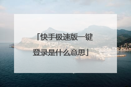 快手极速版一键登录是什么意思