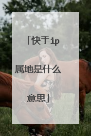 快手ip属地是什么意思