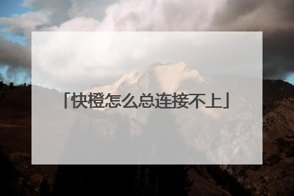 快橙怎么总连接不上