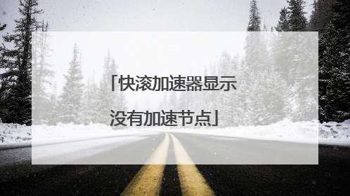 快滚加速器显示没有加速节点
