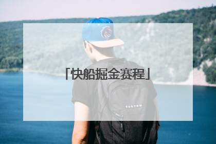 快船掘金赛程