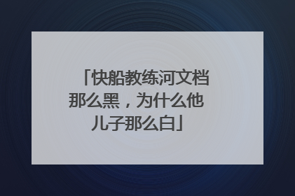 快船教练河文档那么黑，为什么他儿子那么白