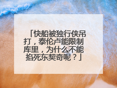 快船被独行侠吊打，泰伦卢能限制库里，为什么不能掐死东契奇呢？