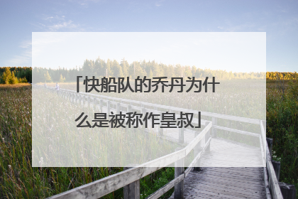 快船队的乔丹为什么是被称作皇叔