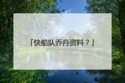 快船队乔丹资料?