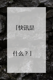 快讯是什么?