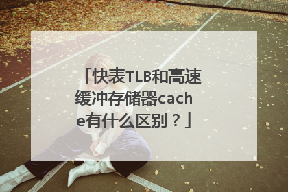 快表TLB和高速缓冲存储器cache有什么区别？