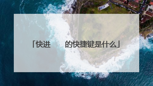 快进　　的快捷键是什么