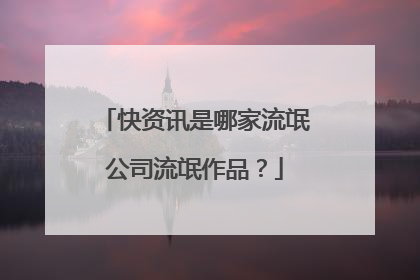 快资讯是哪家流氓公司流氓作品?