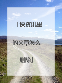快资讯里的文章怎么删除