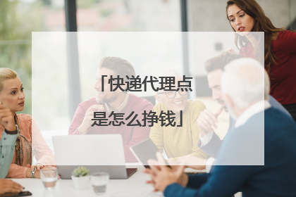 快递代理点是怎么挣钱