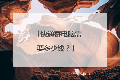 快递寄电脑需要多少钱?
