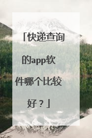 快递查询的app软件哪个比较好?