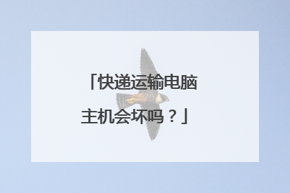 快递运输电脑主机会坏吗？