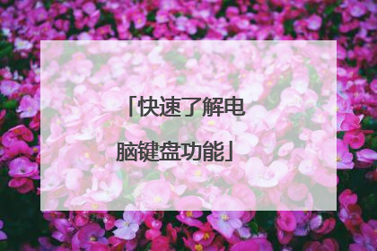 快速了解电脑键盘功能