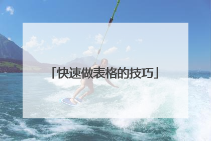 快速做表格的技巧