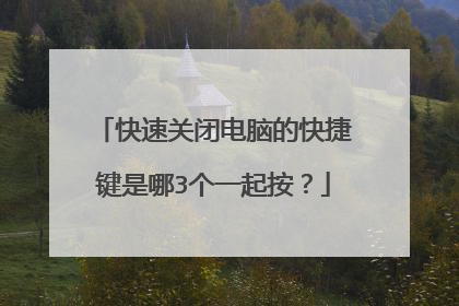 快速关闭电脑的快捷键是哪3个一起按?