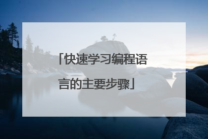 快速学习编程语言的主要步骤