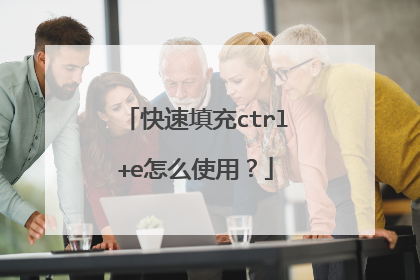 快速填充ctrl+e怎么使用？