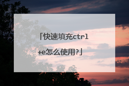 快速填充ctrl+e怎么使用?
