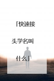 快速接头学名叫什么