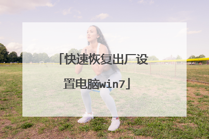 快速恢复出厂设置电脑win7