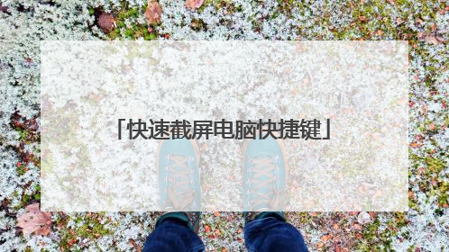 快速截屏电脑快捷键