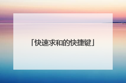 快速求和的快捷键