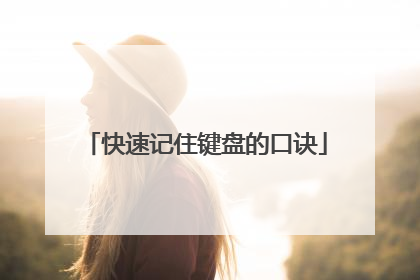 快速记住键盘的口诀