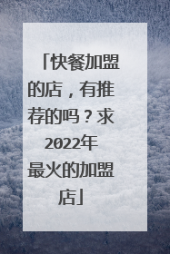 快餐加盟的店，有推荐的吗？求2022年最火的加盟店