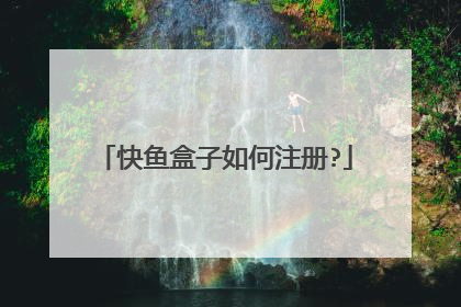 快鱼盒子如何注册?
